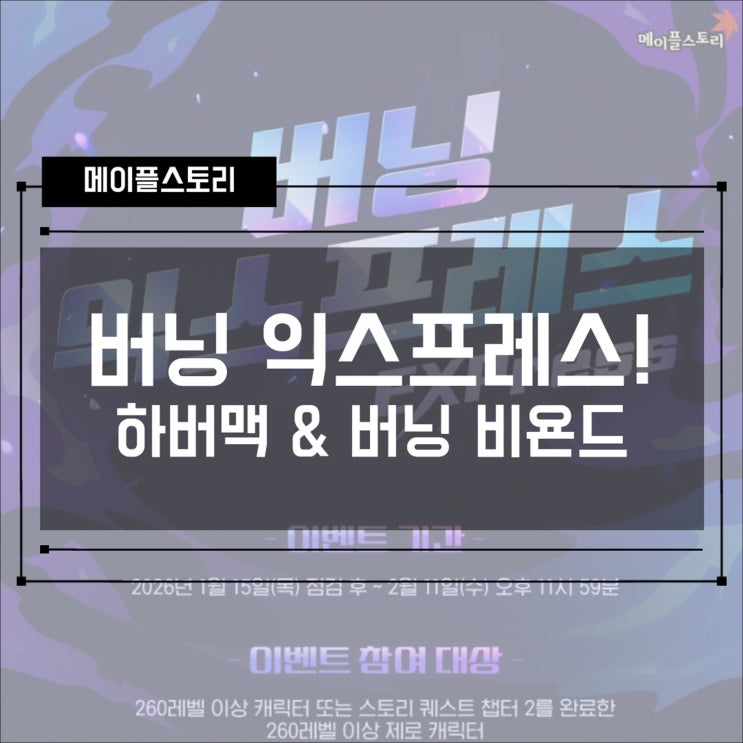  [이벤트] 메이플스토리 버닝 익스프레스! (하이퍼 버닝 맥스 & 버닝 비욘드)