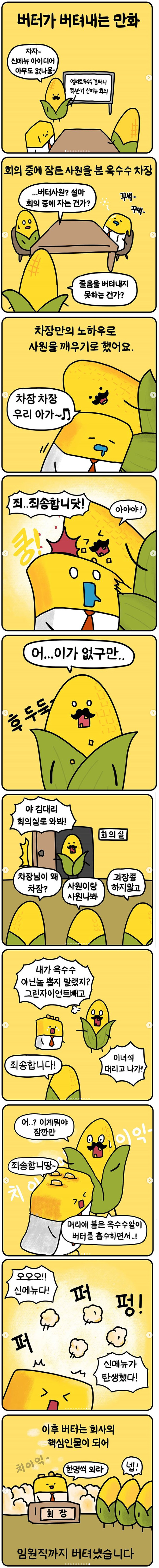  버터가 버텨내는.manhwa