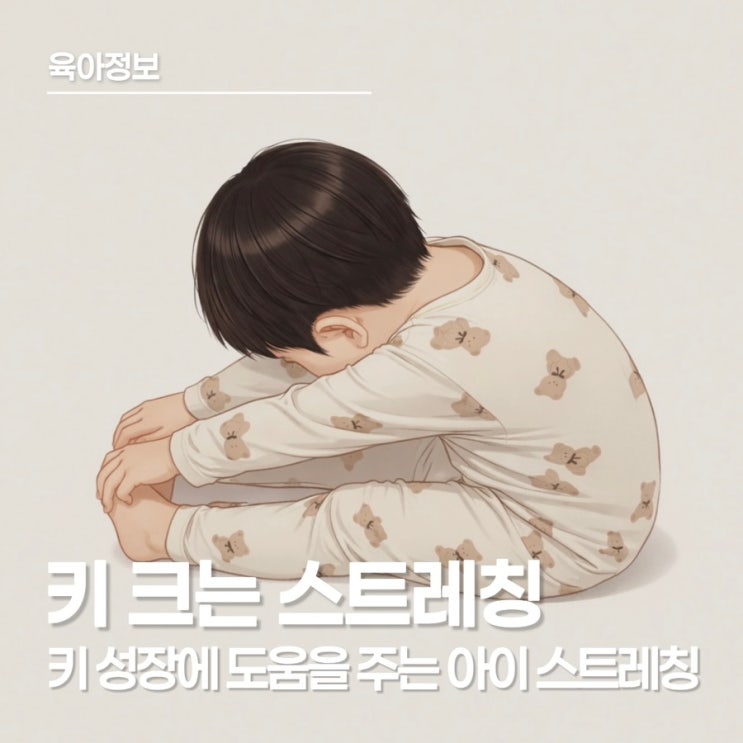  아이 키 크는 스트레칭 5가지 자세, 집에서 하는 키 크는 운동과 키즈요가 루틴