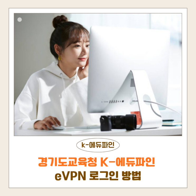  경기도교육청 에듀파인 로그인 바로가기 · eVPN 방법