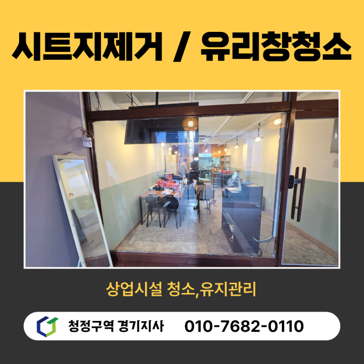 식당 오픈전 유리창청소와 시트지 제거, 매장 첫인상을 좌우하는 결정적 작업