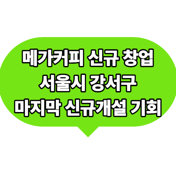메가커피 신규 창업 개설 서울 강서구에서