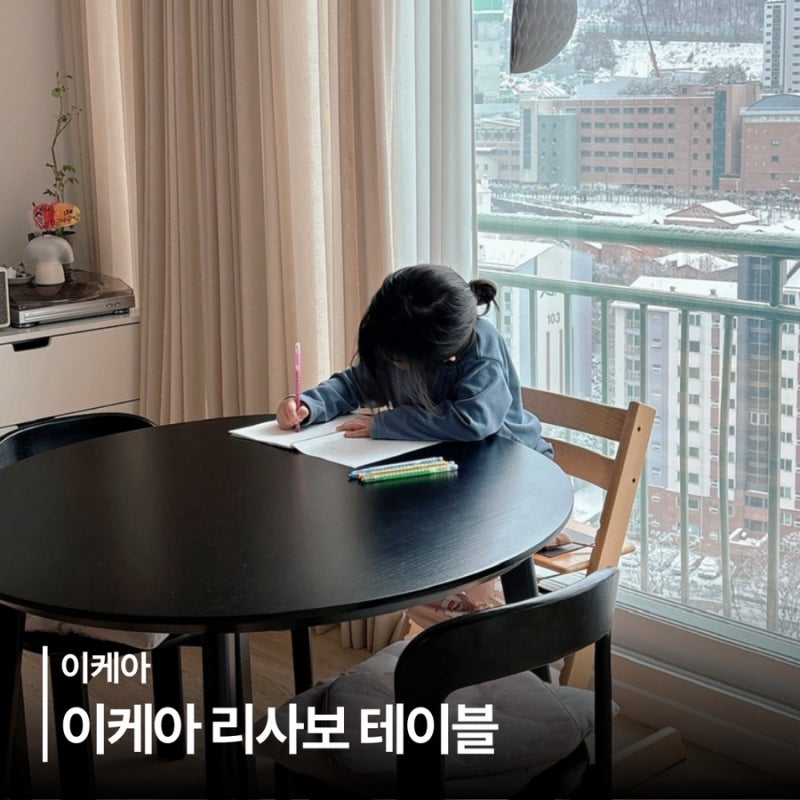 이케아 리사보 블랙 원형 테이블 1년 사용 솔직후기