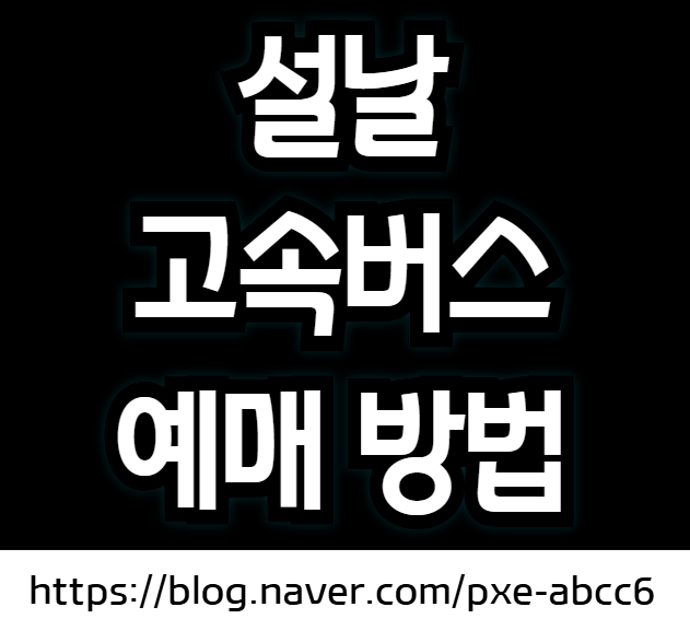 [2026 설날] 고속버스 예매 오픈 시간 (설날 버스 예매 방법, 취소표 알림, 잔여석 조회)