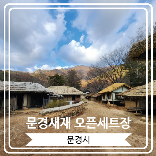  [문경새재 오픈세트장] 수 많은 영화와 드라마 등의 촬영지로 유명한 문경 여행의 필수 코스