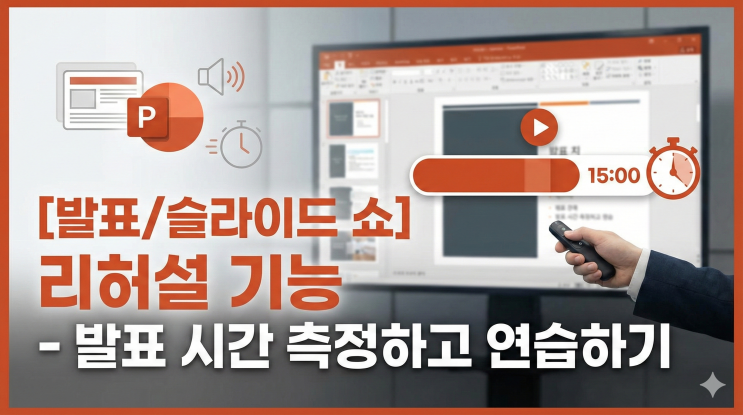  [파워포인트 발표/슬라이드 쇼] 리허설 기능 - 발표 시간 측정하고 연습하기