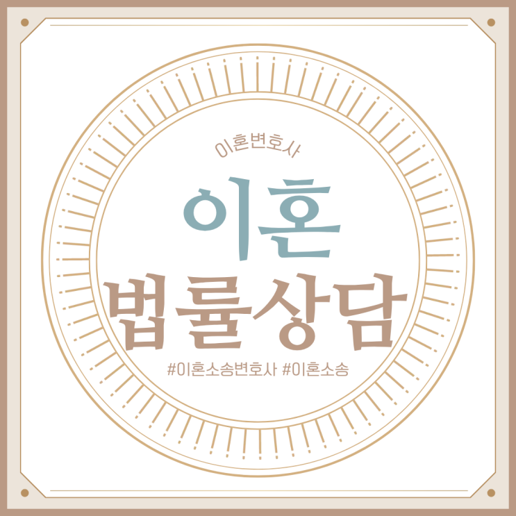  창원 무료이혼상담 소송비용 이혼법률사무소