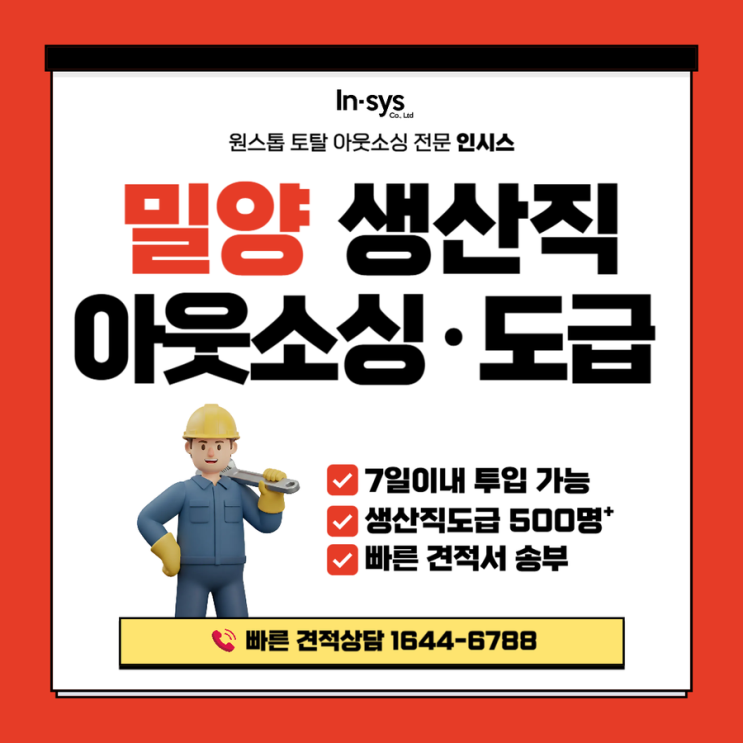  밀양생산직 아웃소싱,500명 이상 도급 관리 진행중인 업체 인시스