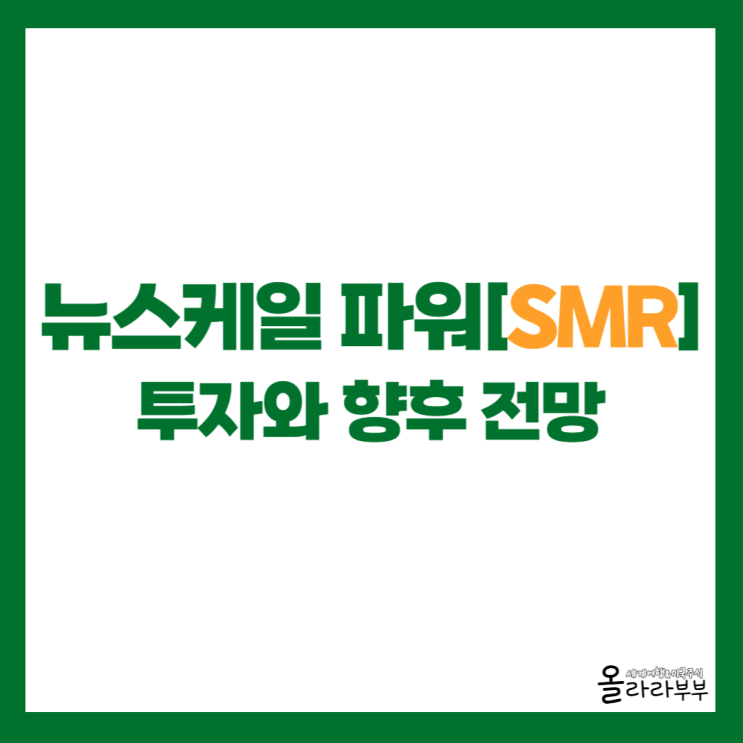  뉴스케일 파워 SMR, 성장 예상되는데 순이익은?