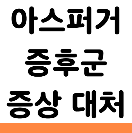  아스퍼거 증후군 증상 성인 유아 원인 대처 치료