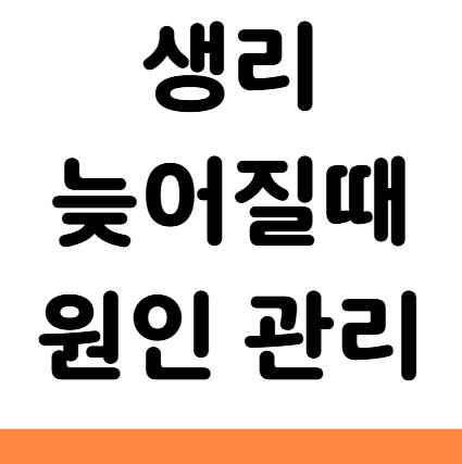  생리 늦어질때 멈춘 원인 정리, 관리로 조절하는 방법