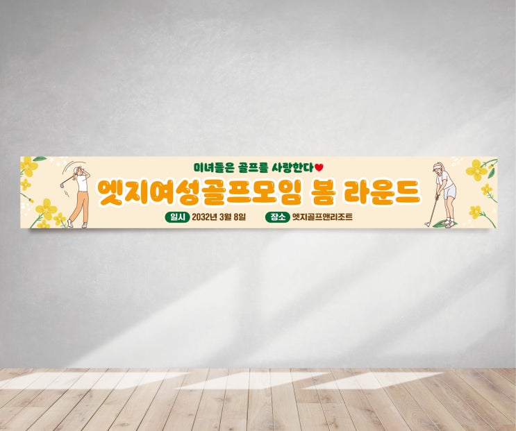  봄나들이 골프현수막 골프여행 워크숍 야유회 춘계 라운드 플래카드