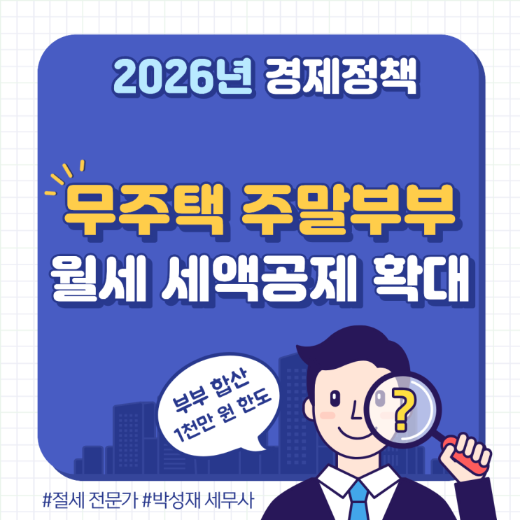  2026년 달라지는 경제정책｜무주택 주말부부 월세 세액공제 확대