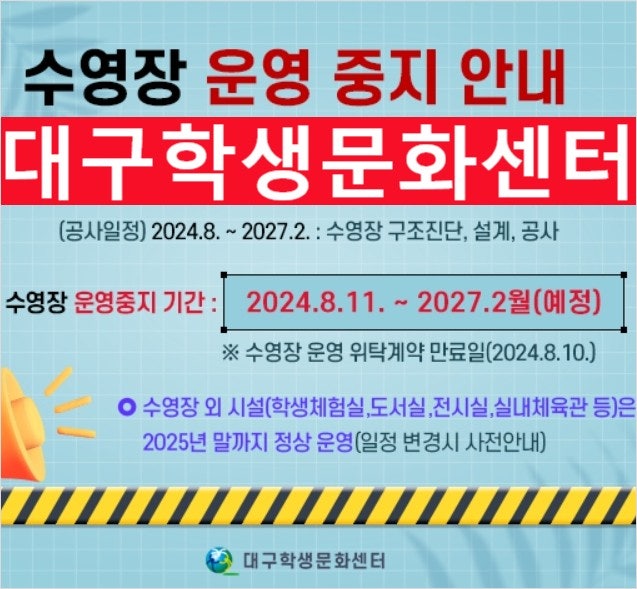 대구학생문화센터 수영장 공사 재가장 안내 체험실 등은 파호초 임시 이전