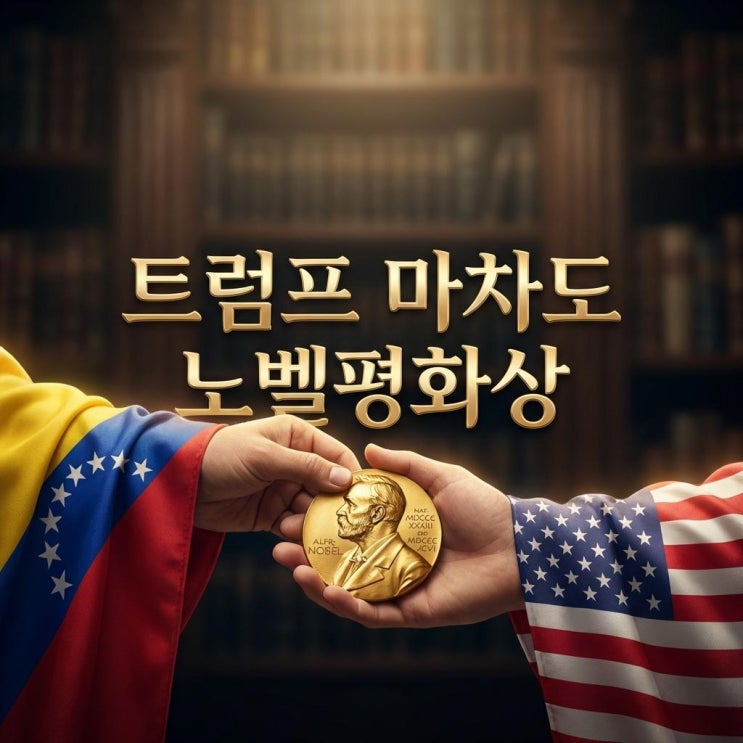  트럼프 마차도 노벨평화상 진품 메달 전달의 의미와 베네수엘라 원유 경제 효과 분석