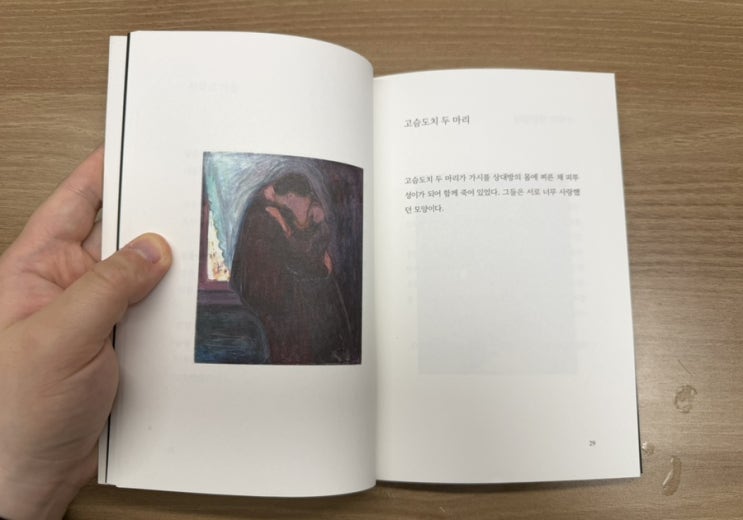  『고슴도치 두 마리』 by 눈사람 자살 사건 / 서로 너무 사랑했던 모양이다