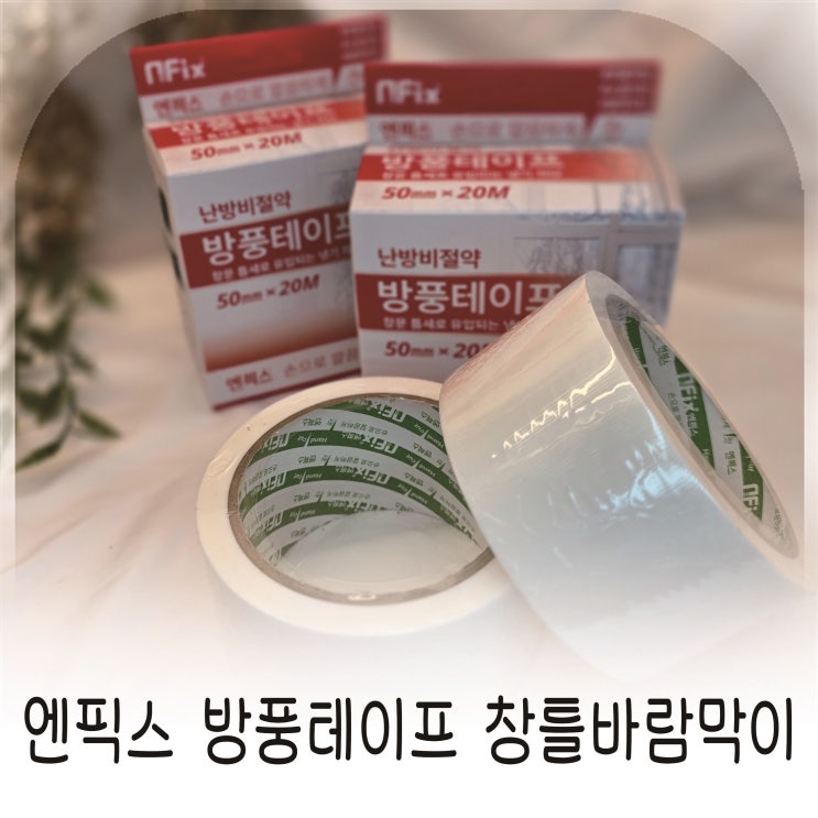  오래된 창문 외풍 걱정 줄여준 창틀바람막이, 겨울 필수템 엔픽스 방풍테이프