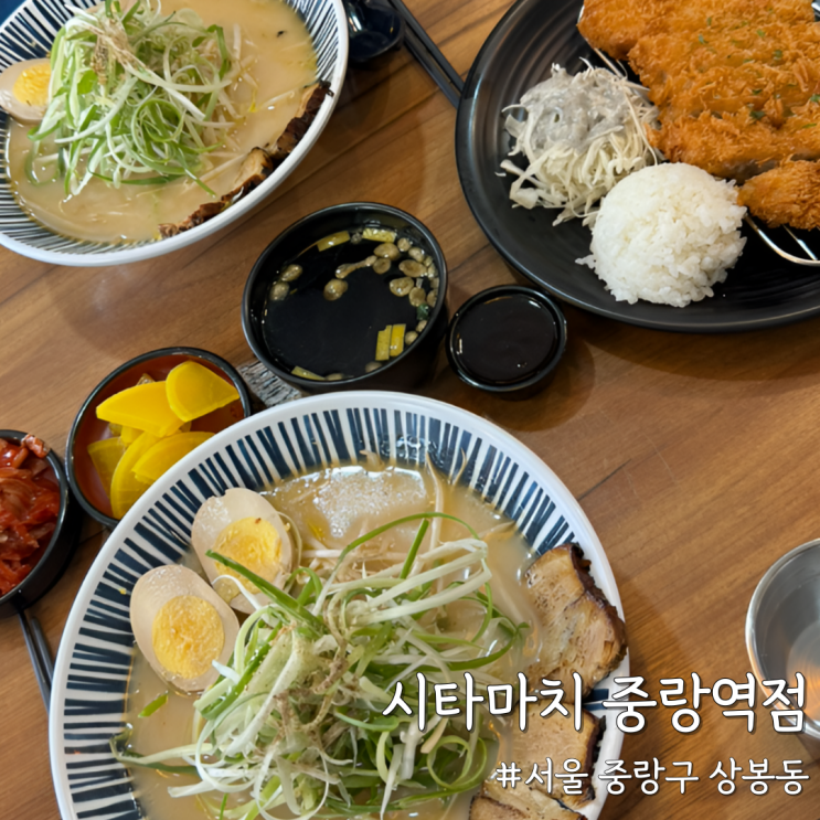  [서울 중랑] 솔직 내돈내산 후기 ‘시타마치 중랑역점’