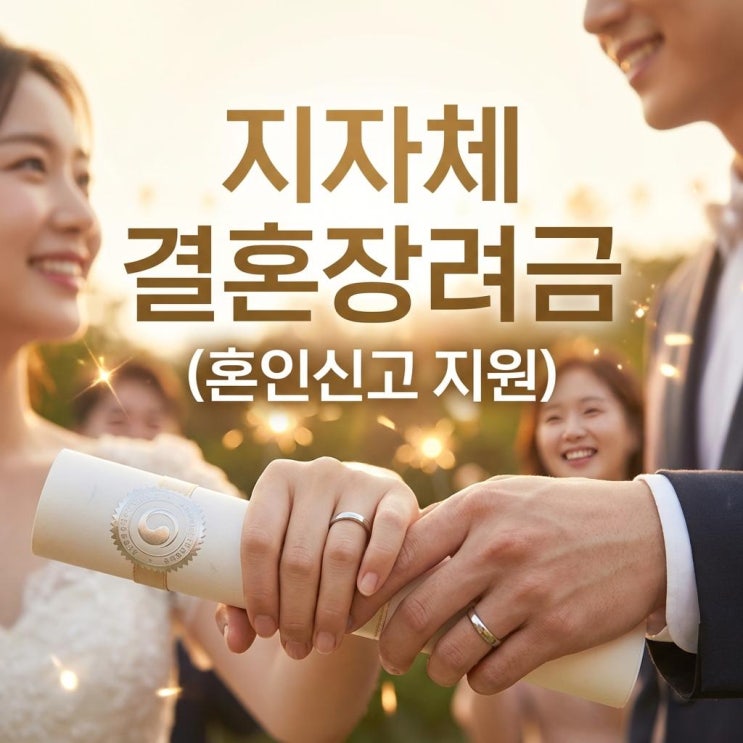  지자체 결혼장려금 우리 동네 조회 방법과 2026년 대전 인천 혜택 (혼인신고 지원)