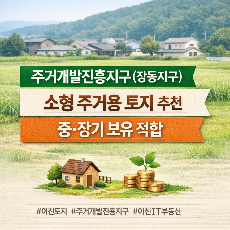  이천시 신둔면 장동리  토지 매매 분석계획관리지역 · 주거개발진흥지구  833