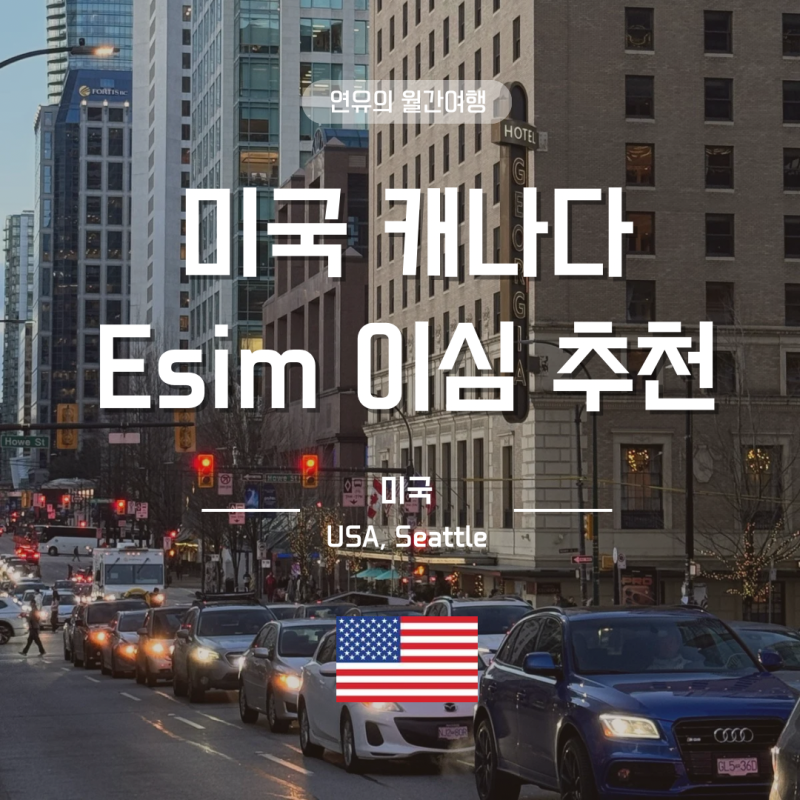 미국 캐나다 이심 esim 유심사 무제한 데이터 추천 최저가 할인 링크 후기