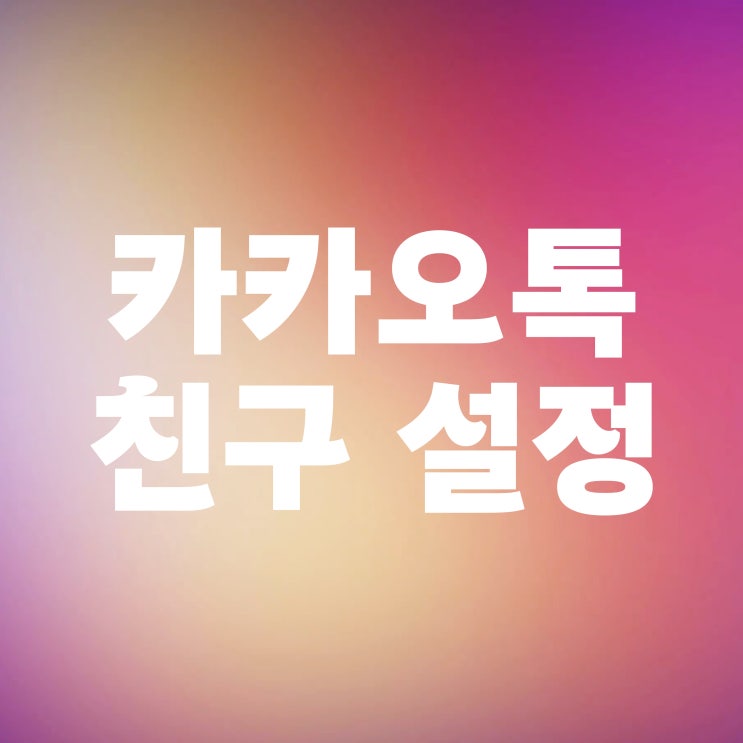  카톡 친구 삭제 차단 설정 및 확인까지