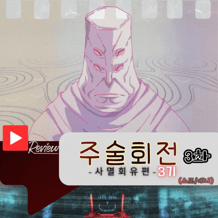  주술회전 3기 3화 (스포/애니)