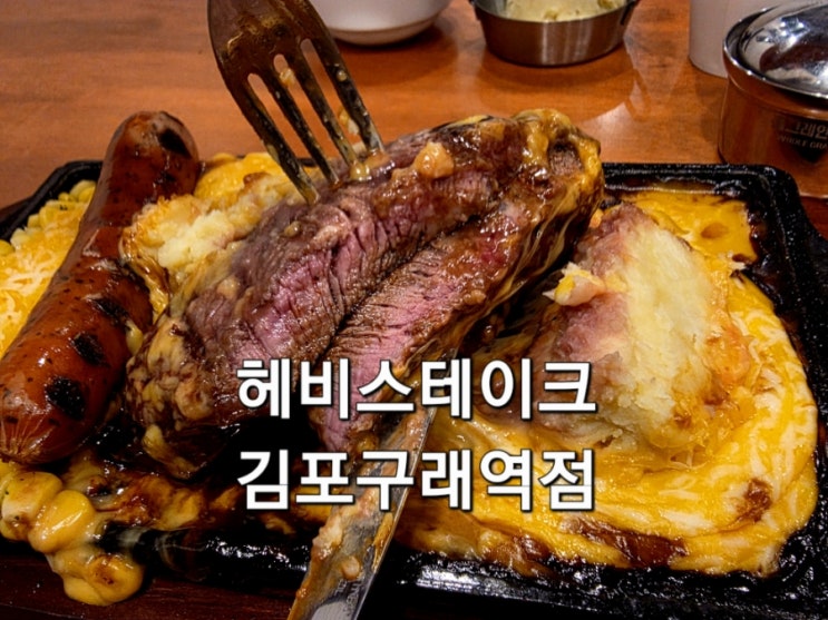  김포 구래동맛집 헤비스테이크 가성비로 즐기는 스테이크 맛집