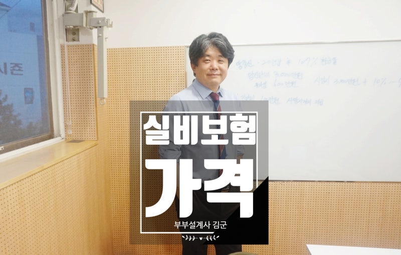 실비보험 가격 30대 40대 50대 60대 나이별 보험료