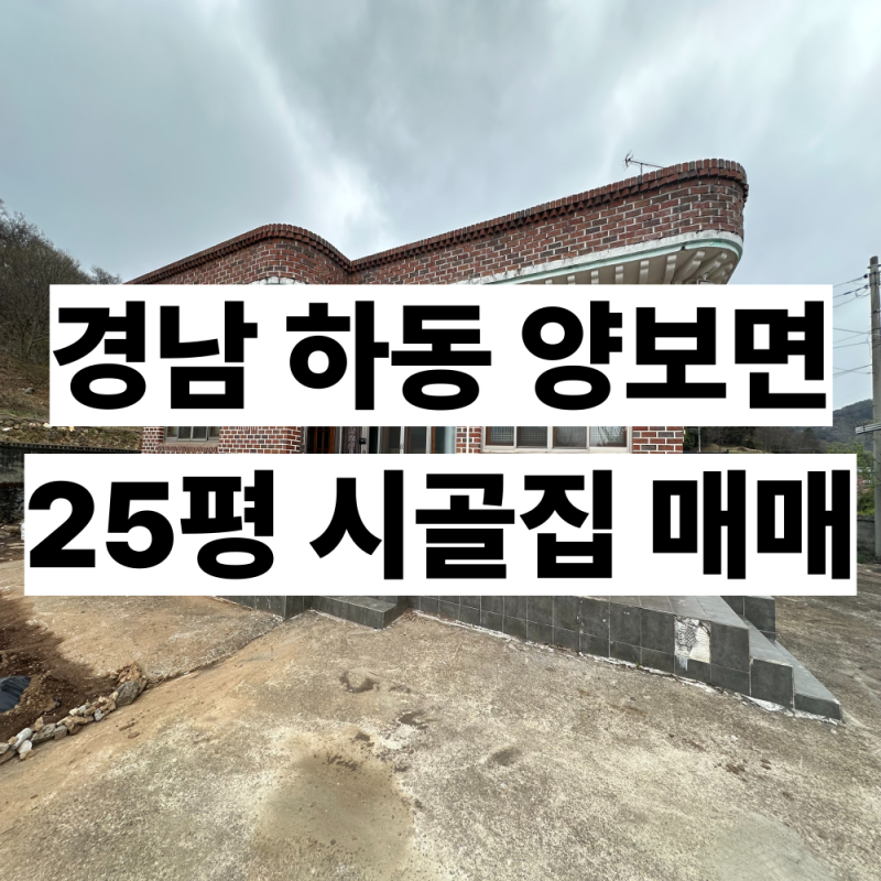경남 하동 시골집 매매 4억 리모델링 완료된 단독주택과 토지 1952평