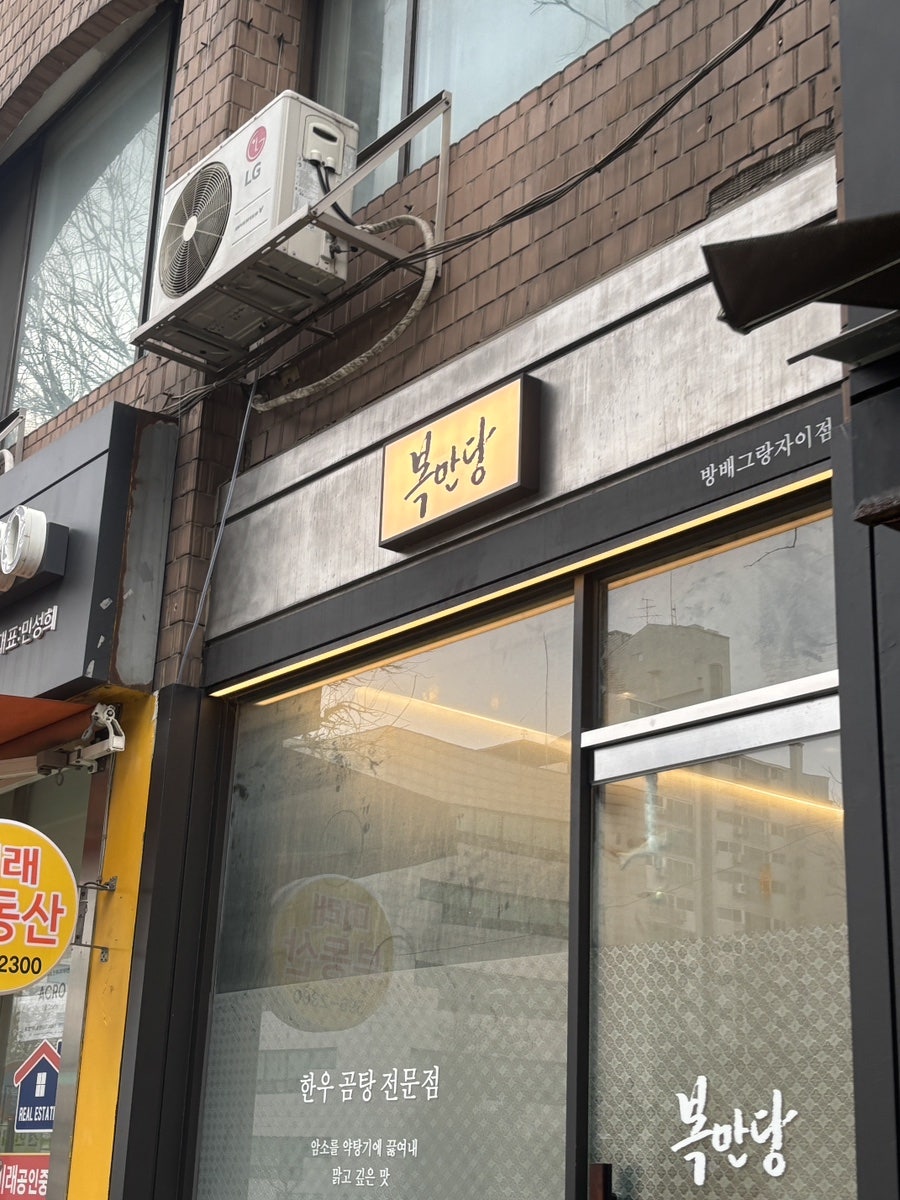 복만당 방배그랑자이점 사진 2