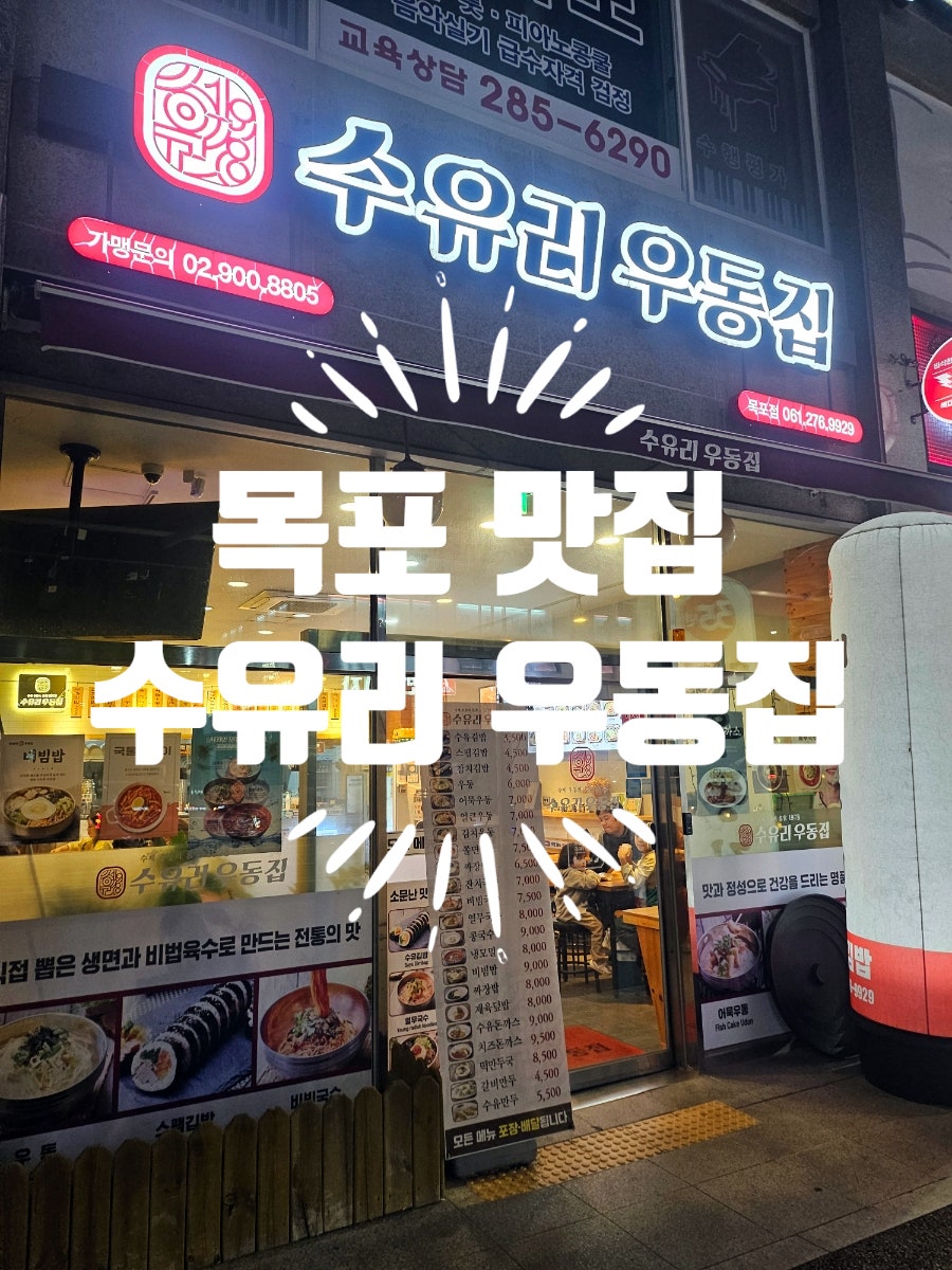 수유리우동집 목포점 사진 1