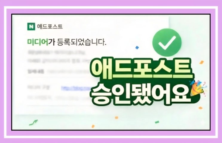  네이버 애드포스트 승인! 초보 블로거 재도전 후 성공!