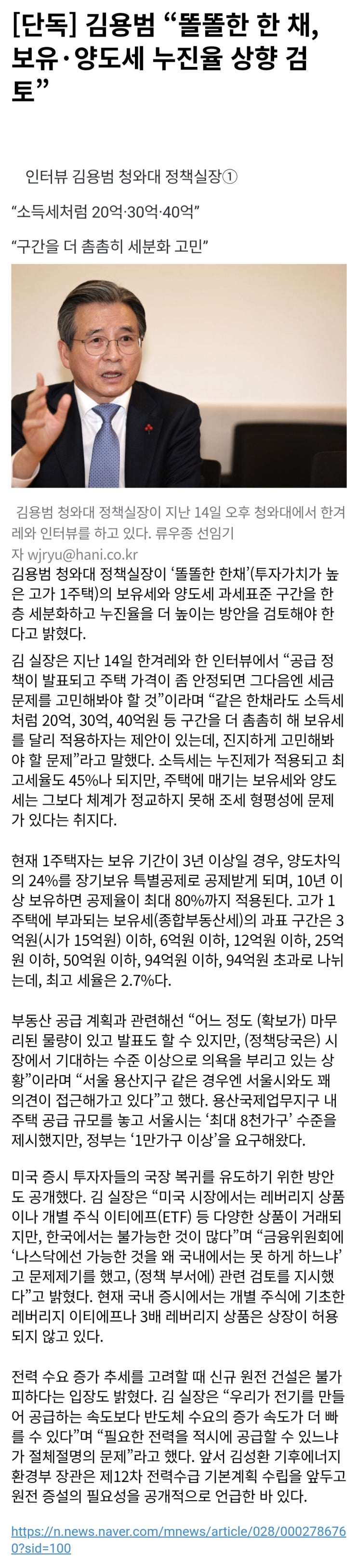  김용범, 똘똘한 한 채, 보유·양도세 누진율 상향 검토