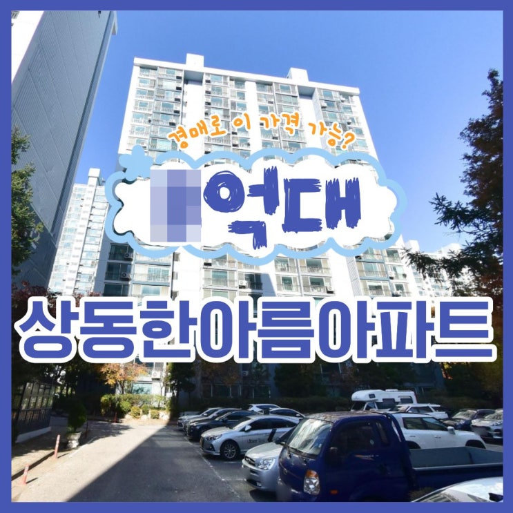  부천아파트경매 상동한아름아파트 리모델링?