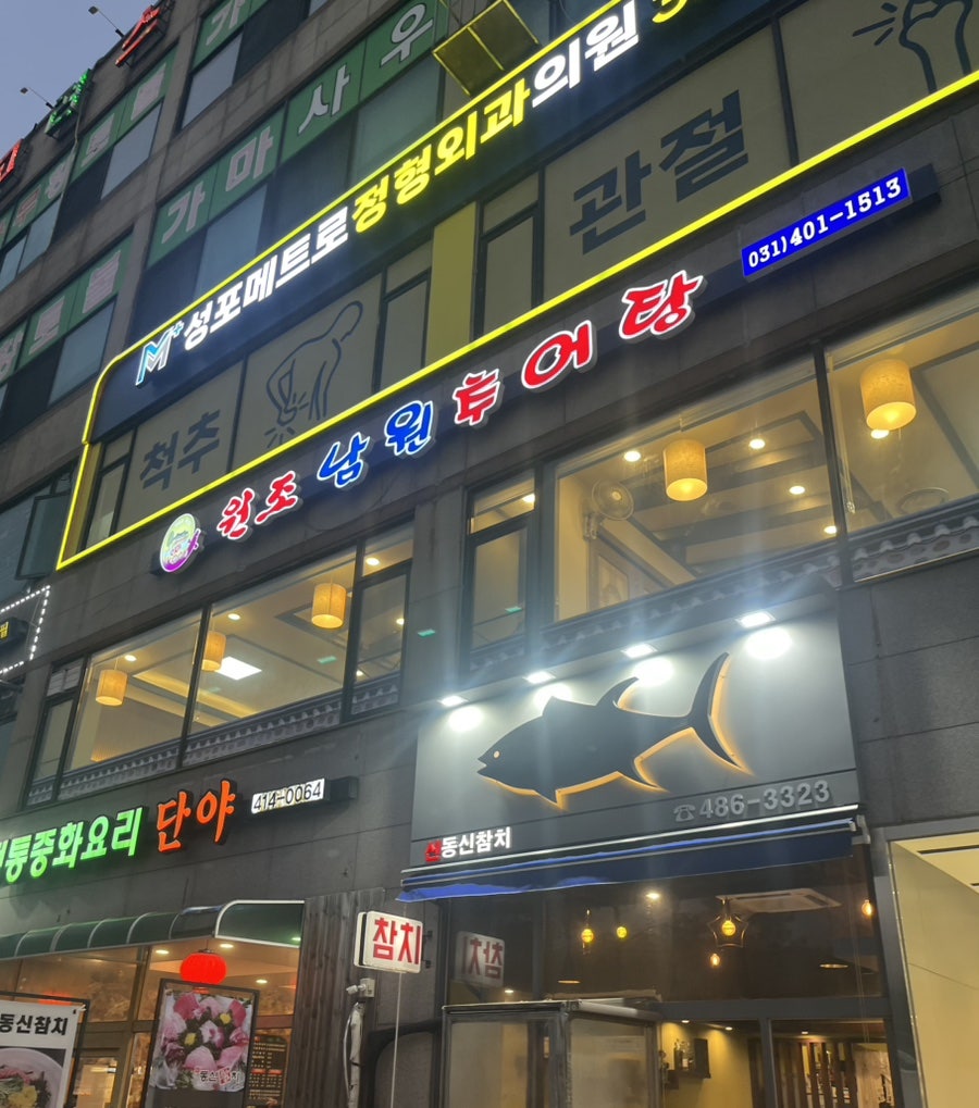 원조남원추어탕 사진 1