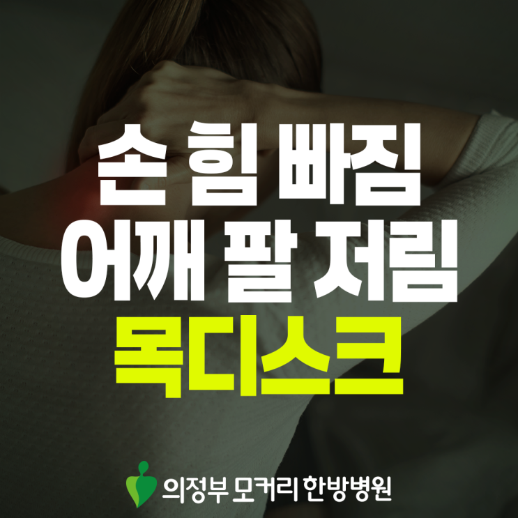  회룡역 목디스크 치료, 어깨 통증과 팔 저림이 동반된다면