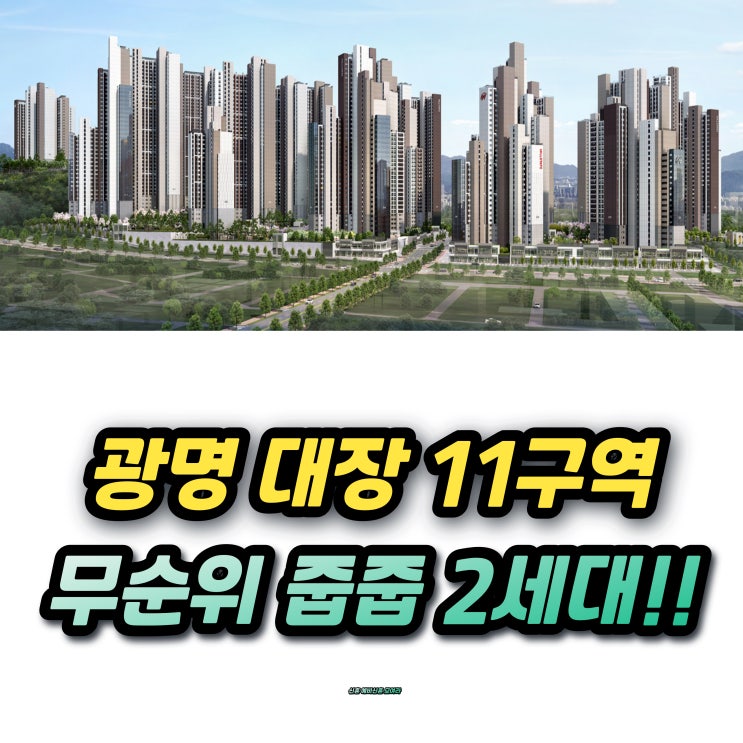  힐스테이트 광명 11 무순위 줍줍 청약 2세대 분양가 16억 지난 청약경쟁률과 시세차익은?!