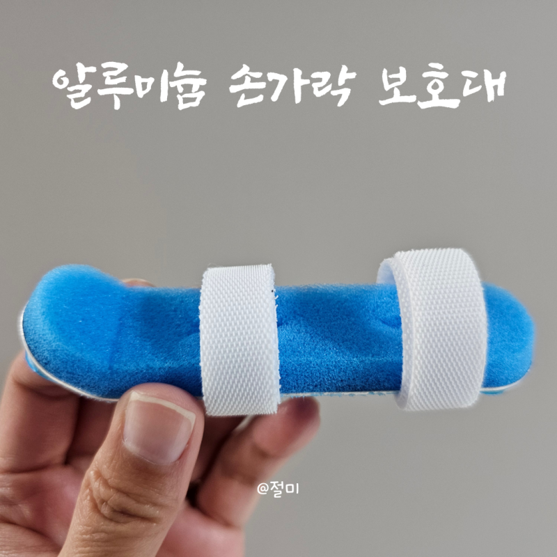 방아쇠수지증후군 알루미늄 손가락보호대