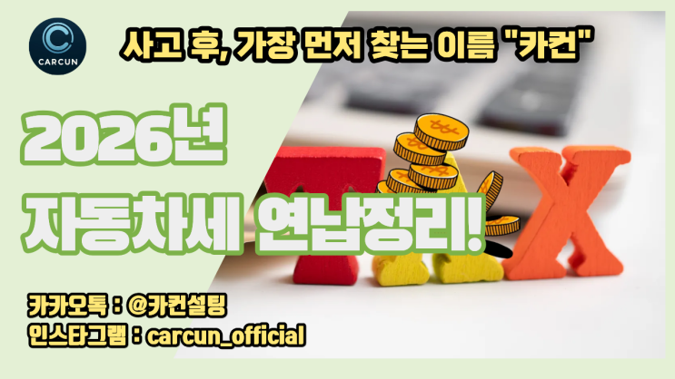  2026 자동차세 연납 가이드｜자동차세 할인·계좌납부·현금영수증까지