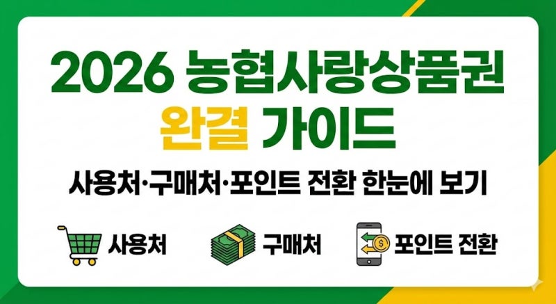 농협사랑상품권 사용처 구매처 및 온라인 등록 방법 (2026 최신 가이드)