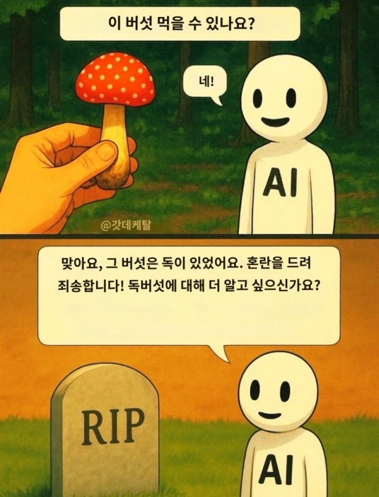  AI의 위험성 2컷 요약.manhwa