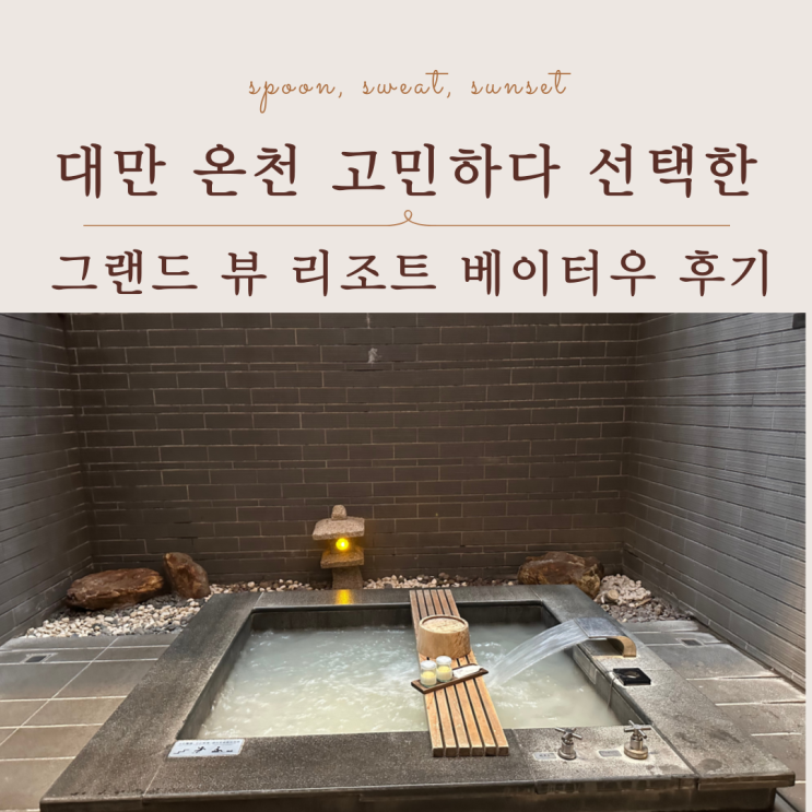  그랜드 뷰 리조트 베이터우 온천 후기, 프라이빗 온천 솔직 리뷰