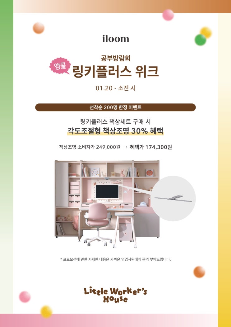  [종료] [일룸스타필드수원점] 신학기 링키플러스 책상세트 프로모션