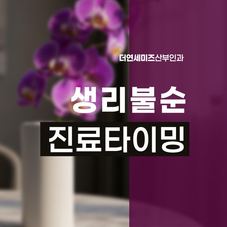  도곡동생리불순, 이런 경우에는 검사를 권합니다