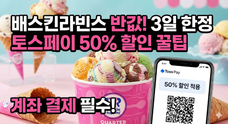  배스킨라빈스 50% 할인 토스페이 반값 대란, 결제 전 3가지만 기억하세요 (2026년 1월 최신)