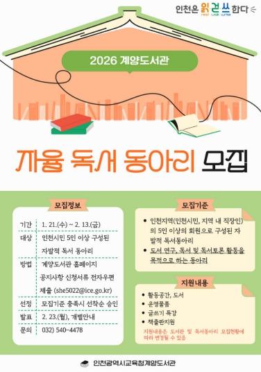 인천광역시교육청계양도서관, '2026년 자율 독서동아리'모집