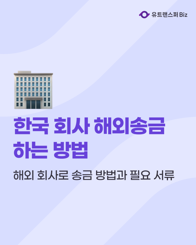  한국 회사가 해외 회사로 외화송금 하는 방법과 필요 서류는?