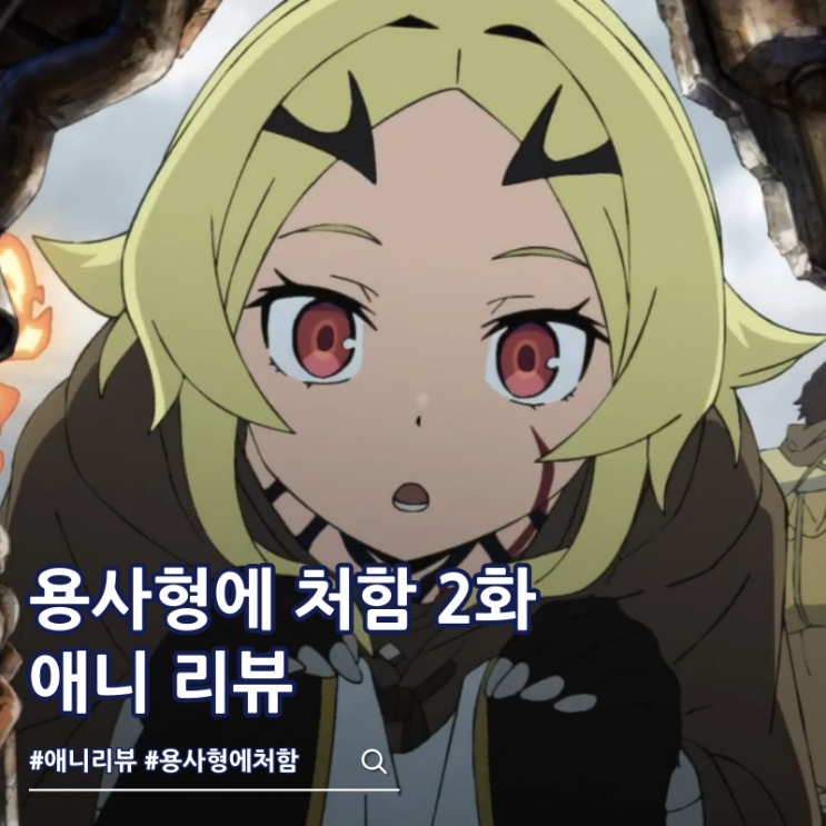 용사형에 처함 2화 애니 리뷰 OTT 보는 곳