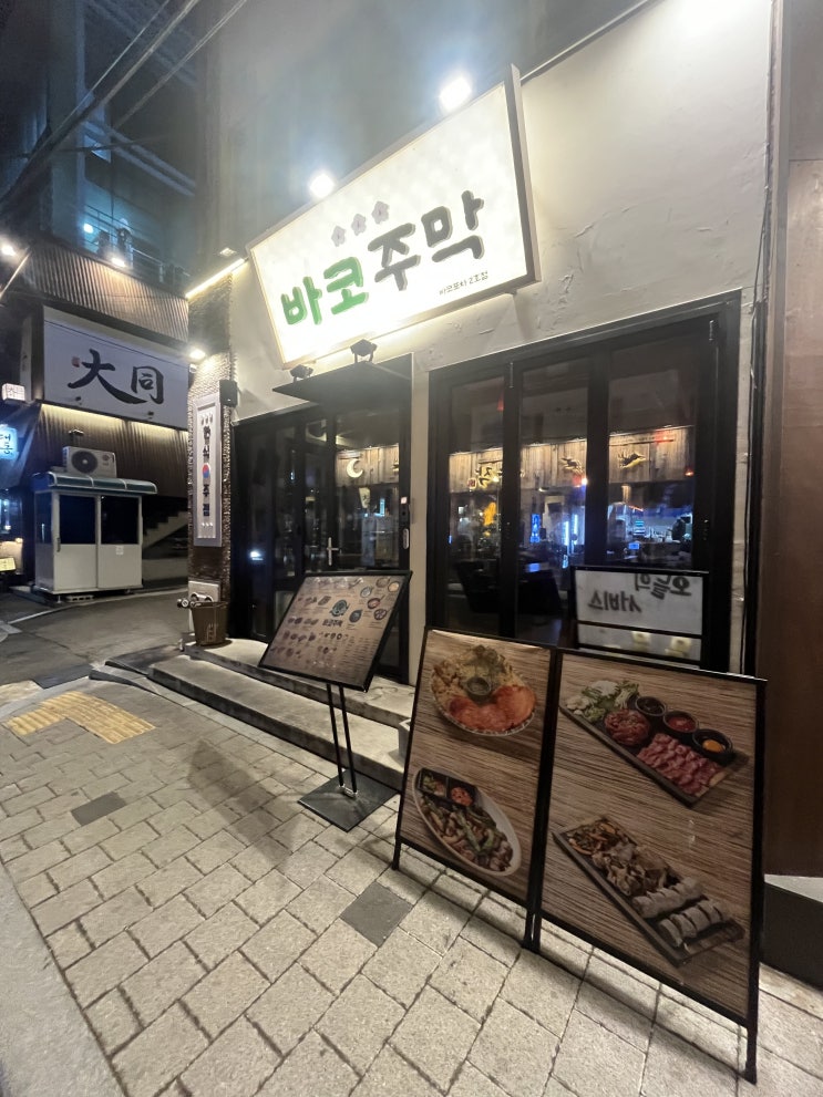  합정 육회맛집 I 가성비 있는 한식 주점 바코주막